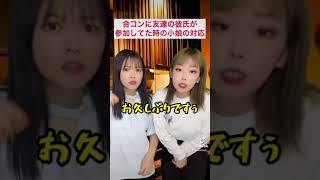 TikTok110万回再生！合コン行ったら友達の彼氏がいて...