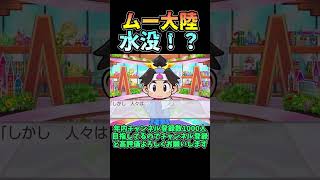 まさかのムー大陸が水没！？！？大損害を被り絶句する霊夢と魔理沙【ゆっくり実況】【桃太郎電鉄ワールド 〜地球は希望でまわってる!〜】