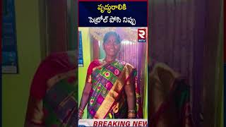 వృద్ధురాలికి పెట్రోల్ పోసి నిప్పు | Ramayampet | Medak | Old Women Incident | RTV