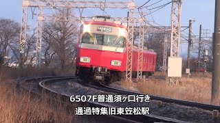 6507F普通須ヶ口行き　通過特集　名鉄名古屋本線　旧東笠松駅　その21