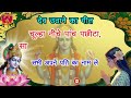 देव उठाने का गीत dev uthane ka geet utho dev betho dev उठो देव बैठो देव devuthani ekadashi