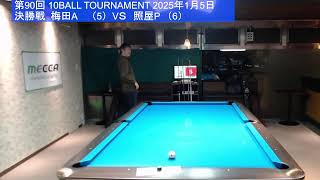 10BALL TOURNAMENT（第90回） 2025.1.5決勝戦