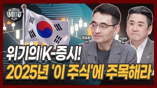 위기의 K-증시 2025년 대반전 쓸까? [이경민 부장] [염승환 이사]