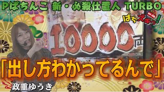 【モンキー/仕置人TURBO/政重ゆうき】激しい！速い！気持ちぃ〜！スロットの負債を仕置人の爆連で捲る！【ぱちズキっ】