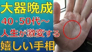 40代50代から人生が飛躍する手相！大器晩成で晩年に金運や仕事運アップするサイン