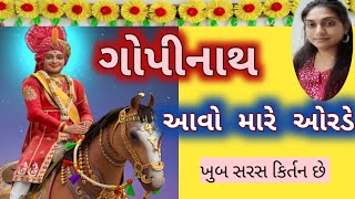 ગોપીનાથ આવો મારે ઓરડે||Gopinath Aavo Mare Orde|| નવું કિર્તન લખાણ સાથે છે # kirtan