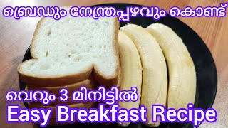 ബ്രെഡും നേന്ത്രപ്പഴവും കൊണ്ട് വെറും 3 മിനിട്ടിൽ Easy Breakfast Recipe | Breakfast Recipe