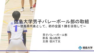 【徳島大学定例記者会見(令和6年7月23日)】徳島大学男子バレーボール部の取組―徳島県代表として、初の全国1勝を目指して―