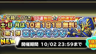 【星ドラ】10連1日1回無料!!第1弾 ロトのそうび 1日目【星のドラゴンクエスト】