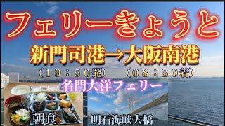 【名門大洋フェリー】新門司港→大阪南港『フェリーきょうと』船旅