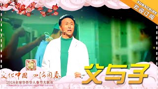 《2018全球华侨华人春节大联欢》：王洛勇任胤菘演绎华人故事 《父与子》讲述大爱深情Worldwide Celebration of Chinese New Year 2018【湖南卫视官方频道】