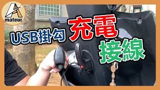 【艾邁修】【分享趣】機車USB充電掛鉤|充電線路配置｜ACC配線方式|快速簡單接線｜雷霆125