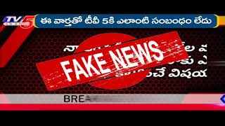 టీవీ5 పేరుతో ప్రచారమవుతున్న ఈ వార్త ఫేక్ .. | TV5 News