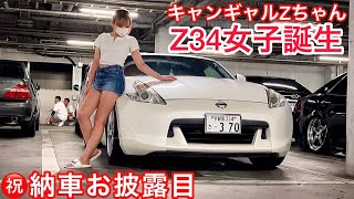 Z34女子誕生‼️キャンギャルZちゃん㊗️納車お披露目ドライブ 踏みっぷりも凄い⁉️インスタフォロワー1万人超  V6 3700