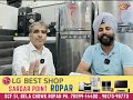 lg best shop sardar point bela chowk ropar ਵੇਖਣ ਵਾਲੀ ਹੈ lg products ਦੀ ਪੂਰੀ range