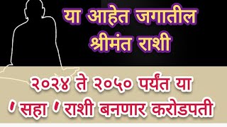 या आहेत जगातील सर्वात श्रीमंत राशी || २०२४ ते २०५० पर्यंत या सहा राशी बनतील करोडपती ||