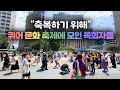 퀴어 문화 축제, 모두를 축복하기 위해 모인 목회자들