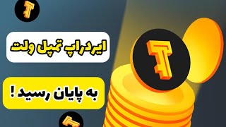 ایردراپ کیف پول تمپل ولت به پایان رسید