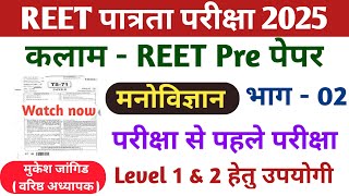 REET Pre Kalam Test 2025 || Kalam REET Pre Test Solution || kalam Level 1 \u0026 Level 2