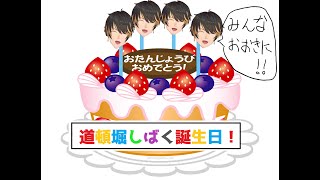 道頓堀しばく誕生日やで！！！！！！！！