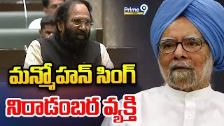 మన్మోహన్ సింగ్ నిరాడంబర వ్యక్తి | Uttam Kumar Condolences To Manmohan Singh | Prime9 News