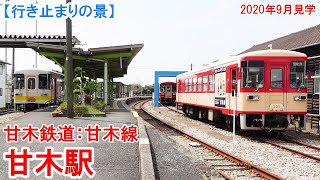 甘木駅行き止まり：甘木鉄道 甘木線　旧国鉄甘木線を転換した路線の終着駅。　2020年9月見学