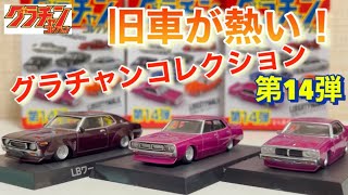 やっぱり旧車がカッコイイ！グラチャンコレクション第14弾！