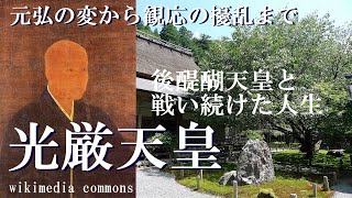 光厳天皇　後醍醐天皇と戦い続けた北朝の天皇【好古学園のじぎく会歴史講座】