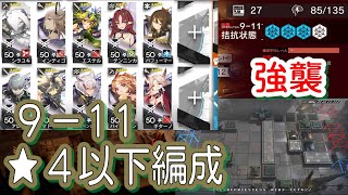 【アークナイツ】9-11 強襲/通常　低レア編成【星４以下】暴風眺望