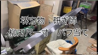 堺刃物　研ぎ師　柳刃尺一寸バフ当て