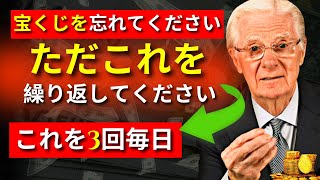 🍀 わずか3分でこの祈りで金銭的な奇跡を体験できます | ボブ・プロクター