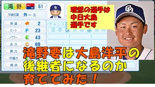 【パワプロ2020】中日滝野は大島洋平の後継者になれるのか育ててみた【リクエスト選手】