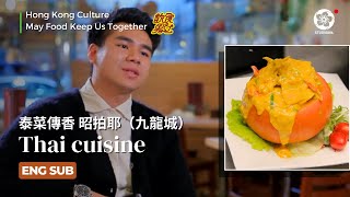 EP50【ENG SUB】Thai cuisine 昭拍耶 | May Food Keep Us Together #飲食男女 泰菜傳香