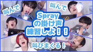 Sprayの掛け声覚えちゃお！【WEi/ウィアイ/日本語字幕】