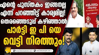 തെരഞ്ഞെടുപ്പു ദിവസം ഇ പി യെ ഡി സി കുടുക്കിയതോ? ഇരുവരും തമ്മിലുള്ള ഒത്തുകളിയോ? | E P JAYARAJAN