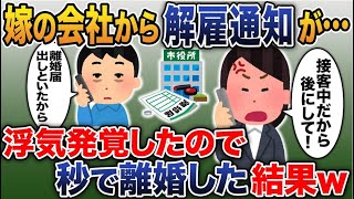 嫁の会社から突然届いた“解雇通知”→慌てて嫁に電話するも「仕事中だから後にして」速攻で離婚届を出した結果w５選【伝説のスレ】【スカッと総集編】【2ｃｈ修羅場スレ・ゆっくり解説】