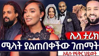 🔴ሜላት ያልጠበቀችው ገጠማት!! የሜላት አዲሱ የፍቅር ህይወት?? #ethiopiannews# #ሜላት# #ሜላትሽቶ##melatnebyu#