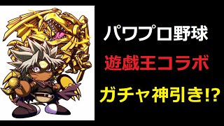 実況パワフルプロ野球 遊戯王コラボガチャ！ラーの翼神龍マリクは絶対に欲しい！！