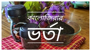 কালোজিরার ভর্তা রেসিপি||শুকনো গুড়ো কালোজিরার ভর্তা|| মায়ের হাতের বানানো অন্যতম একটি ভর্তা||