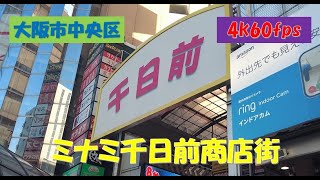 2023年12月撮影 ミナミ千日前商店街（Minami Sennichimae shopping street）