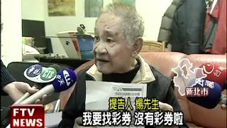 頭獎彩券被偷? 男子告領獎人－民視新聞