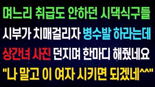 (실화사연) 시부가 치매 걸리자 며느리인 내게 병수발 시키려는 시댁식구들, 병수발 시킬 며느리 한 명 더 보내줬습니다