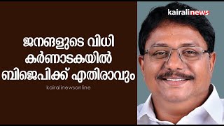 ജനങളുടെ വിധി കർണാടകയിൽ ബിജെപിക്ക് എതിരാവും | Adv Anilkumar | Karnataka Election 2023