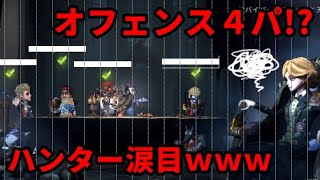 【第五人格】連続タックルで誰も吊れない！？オフェンス4人パーティが厄介すぎたｗｗｗ【IdentityⅤ】