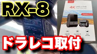 【取付解説】RX-8にドライブレコーダー付けてみた。超高画質ドラレコ　VIOFO A129 PRO DUO