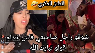 نايضة🔥 لايف للحكومة مطلعاها على صاحبتها الطنز العكري