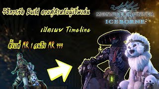 MHWIB: [Dual Blades Build] Buildดาบคู่สำหรับมือใหม่ เปิดเผยTimeline Build ต่างๆตั้งแต่ MR1-MR999