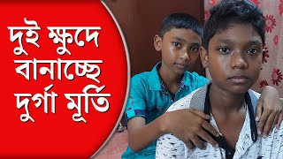 দুই ক্ষুদে মৃৎশিল্পীর হাতে সেজে উঠছেন দেবী দুর্গা