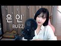 Buzz (버즈) - 은인 (류민희 COVER)