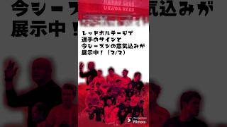 【浦和レッズ】【選手サイン-3/3】【レッドボルテージ】全選手のサインと意気込みがレッドボルテージに展示中。#浦和レッズ #レッドボルテージ